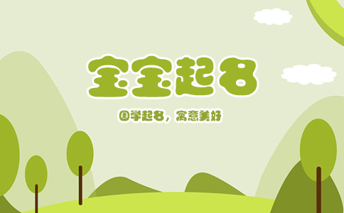 2021年男宝宝起名大全，牛年男孩如何起合适的名字？