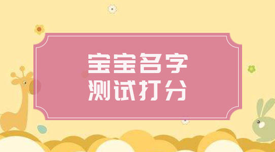 真正的免费测名字工具推荐