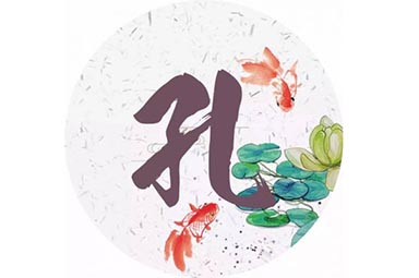 姓孔的名人历史上有哪些？