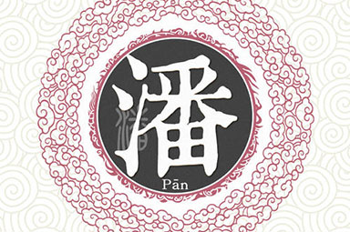 姓潘的名人历史上有哪些？