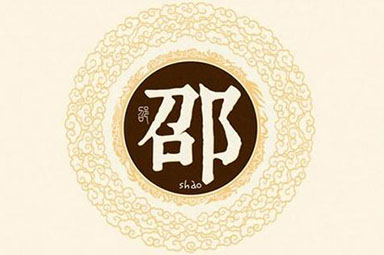 姓邵的男孩叫什么名字好？