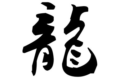 姓龙的名人历史上有哪些？