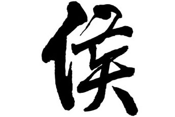 姓侯的名人历史上有哪些？