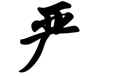 姓严的名人历史上有哪些？