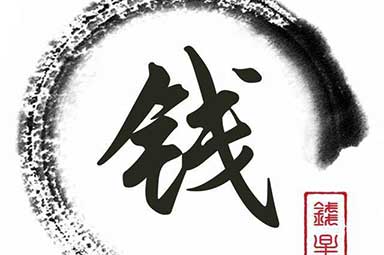 姓钱的名人历史上有哪些？