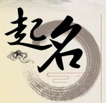 宝宝取名,男孩起名,女孩起名,八字起名