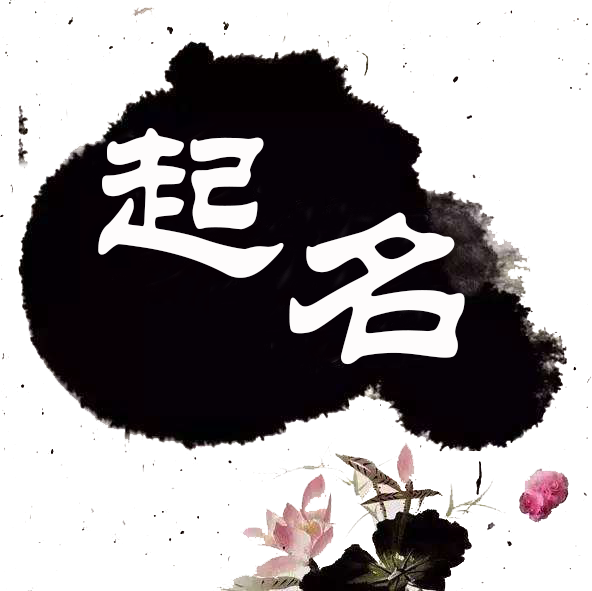 男孩起名大全,女孩起名大全,铭缘阁起名测名网,新生宝宝起名,测试姓名打分,铭缘阁起名测名订单查询