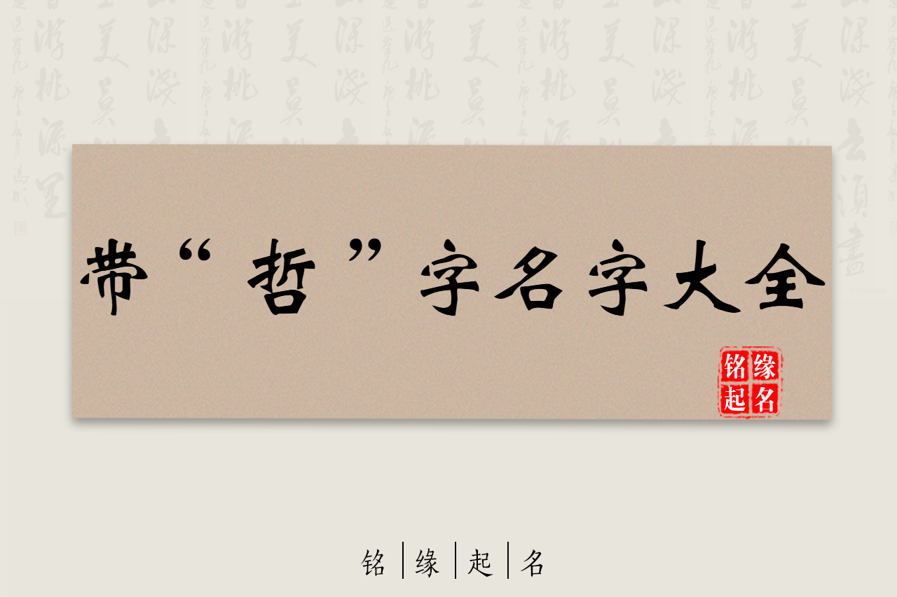 男孩起名大全,八字分析,算八字,女孩起名大全,铭缘阁起名测名网,新生宝宝起名,测试姓名打分,铭缘阁起名测名订单查询